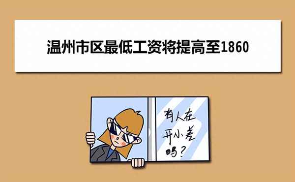 浙江溫州的工資一般是多少,溫州工資高不