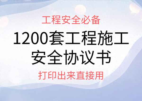 工地施工安全協議書范本-最簡單的施工協議安全責任書