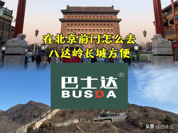 前門到八達嶺長城旅游專線、八達嶺長城旅游專線