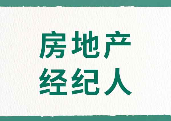 房產(chǎn)中介證—房產(chǎn)中介證書