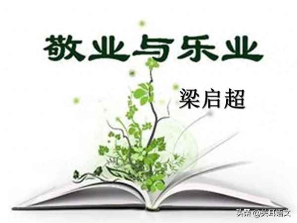 敬業與樂業論證思路;敬業與樂業論證思路簡要說明