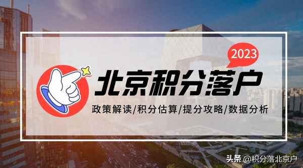 北京落户最简单的方法_2020北京八种落户方式