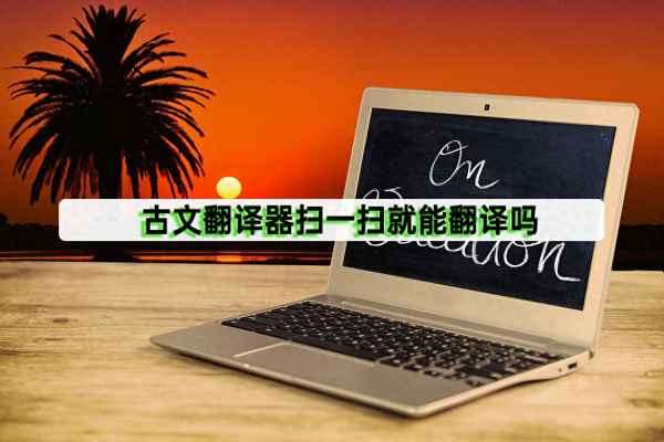 古文翻譯器在線翻譯(意境型題設問方式)