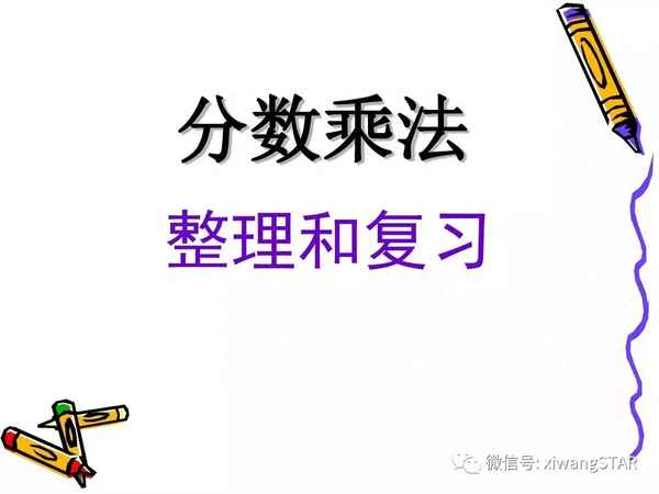 六年級上冊數(shù)學知識點總結第一單元、六年級數(shù)學上冊第一單元知識歸納