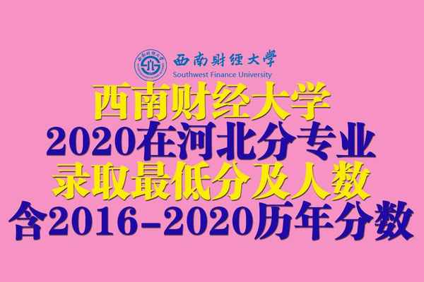 西南财经政法大学2016录取分数线_西南财经大学2016专业分数线