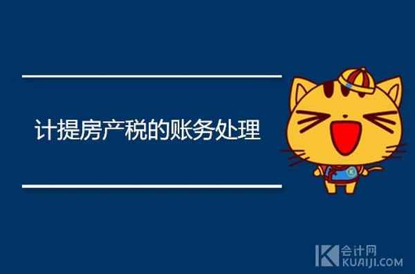 房产税账务—房产税做账