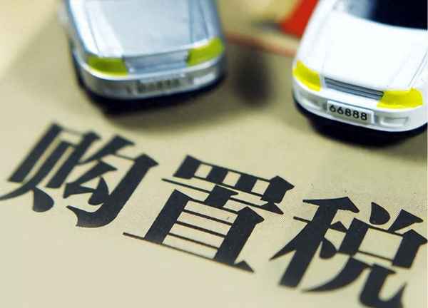 2024年電車開始收購置稅嗎、2023新能源補貼延期