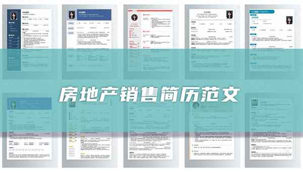 房產銷售求職;房產銷售求職簡歷