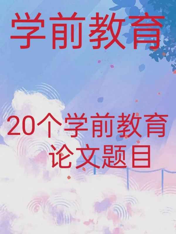 學前教育畢業論文選題_學前教育畢業論文選題申請表