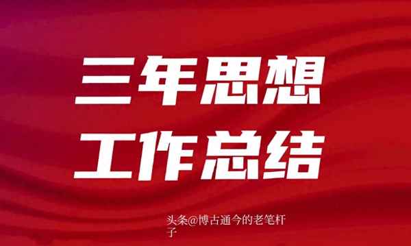 近三年來的思想工作情況—近三年思想工作個人總結(jié)
