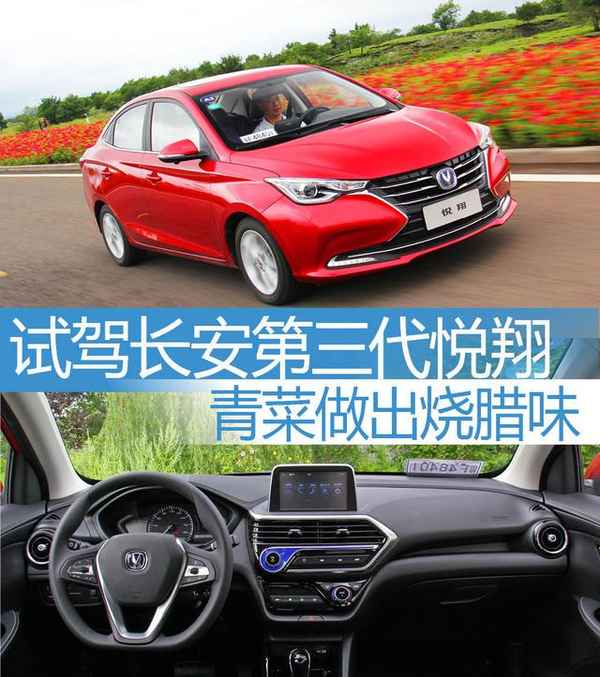 长安悦翔汽车、长安悦翔汽车图片