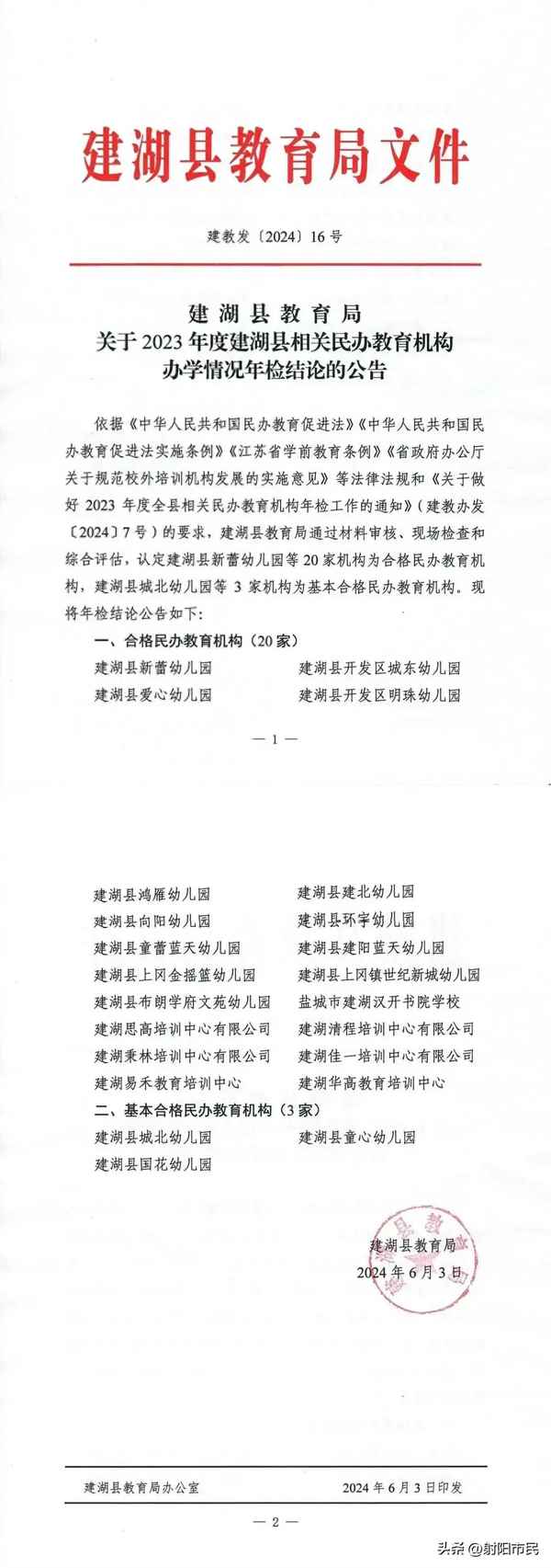 建湖縣教育局(建湖縣教育局接傳健)