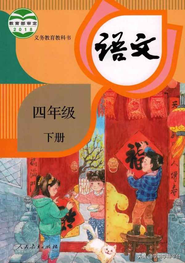 四年級下冊部編版語文電子課本-四年級下冊部編版語文電子課本書