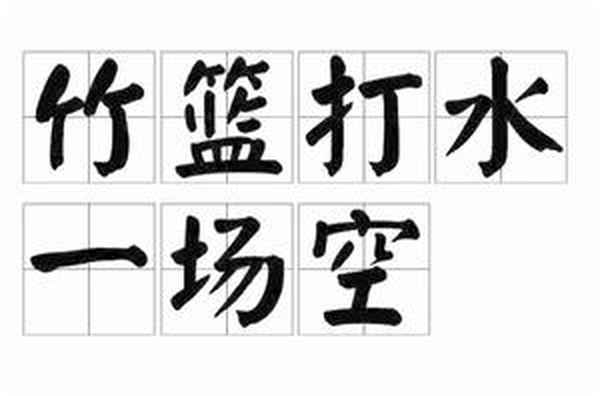 竹籃子打水的歇后語有哪些例子呢,竹籃子打水歇后語的下一句拼音