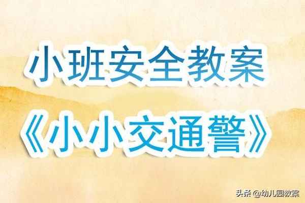 安全教育小班、安全教育小班防溺水