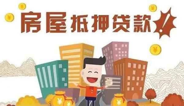 房产怎么抵押_房产怎么抵押给别人