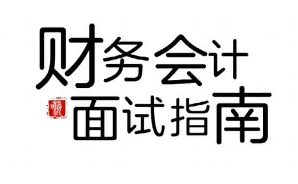 老會計面試簡短自我介紹;老會計面試自我介紹范文