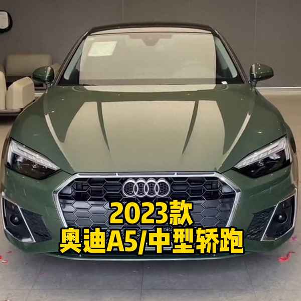 2023奥迪a5敞篷车价格-奥迪a52021款敞篷