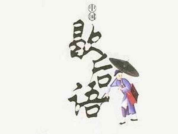 二郎神放屁歇后語;二郎神出戰(zhàn)的歇后語是什么