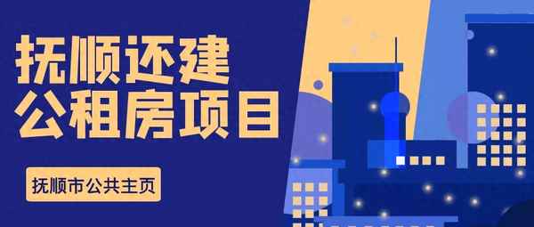 抚顺租房网租房(抚顺租房网租房官网)