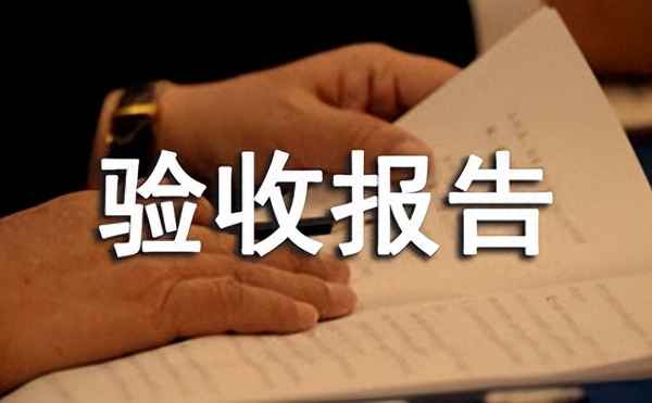 簡單工程竣工驗收報告-工程竣工驗收報告單范本