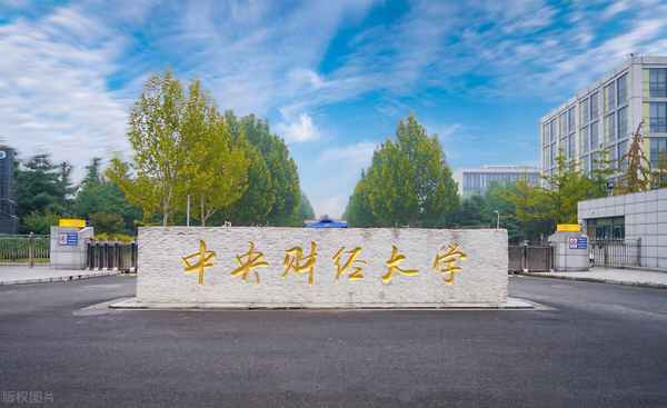中央财经大学就业前景;中国前十名财经大学