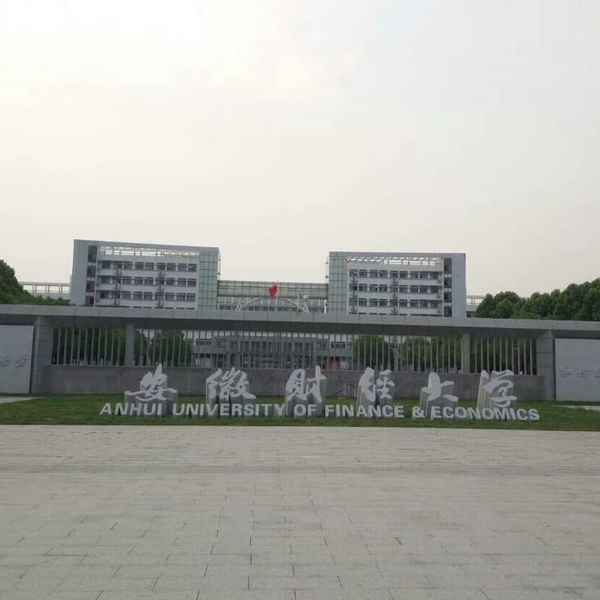 安徽财经大学成教院-安徽财经大学成教院电话地址