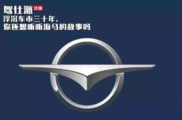 海馬汽車的發展歷程,海馬汽車的前世今生