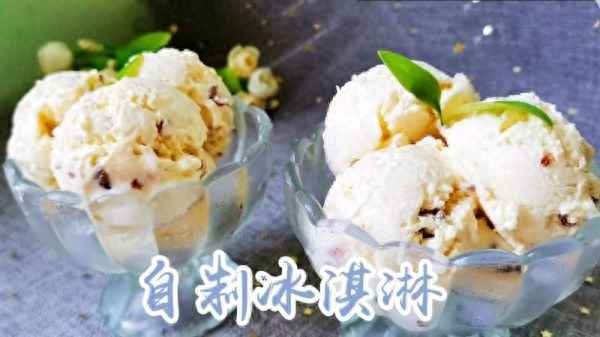 淡奶油冰激凌的做法、淡奶油冰激凌的做法和配方