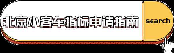 北京購車搖號申請官網(wǎng)—小客車指標管理系統(tǒng)官網(wǎng)