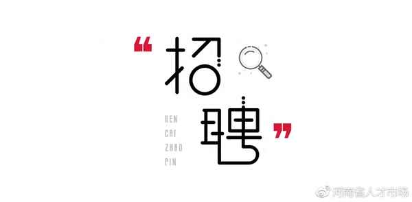 鄭州高新工作招聘信息(鄭州高新區招聘啟事)