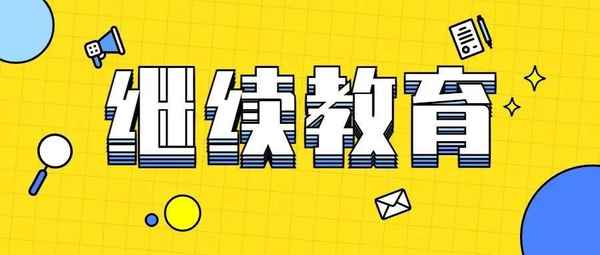 陜西省建設類執業師繼續教育系統,陜西省建設執業中心