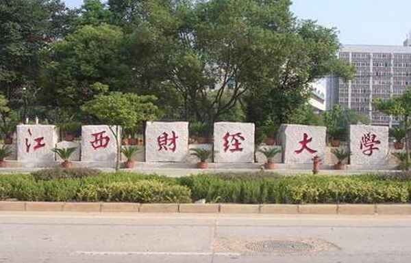 江西财经大学怎么样啊—江西财经大学知名度高吗