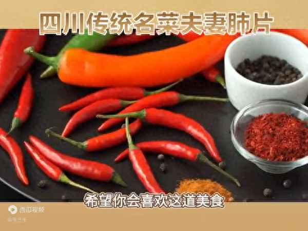 夫妻肺片有沒有豬肺、夫妻肺片有營養嗎