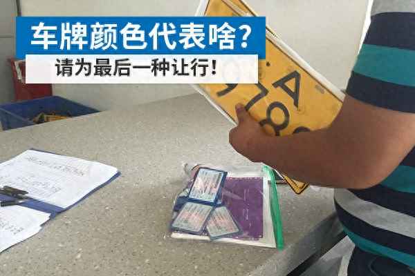 車牌號(hào)的顏色和位置(車牌顏色大全)