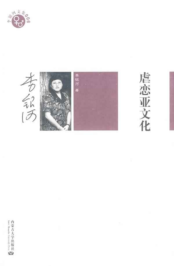 虐恋亚文化-李银河虐恋文化