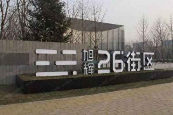 旭辉26街区是什么产权—旭辉26街区最大的弊病
