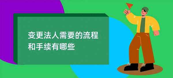 變更法人需要什么材料_食品許可證變更法人需要什么材料