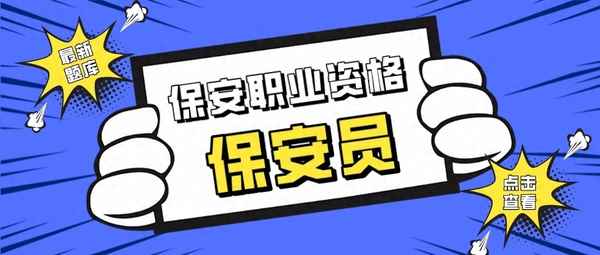 保安需要簽什么合同;保安合同協議書范本