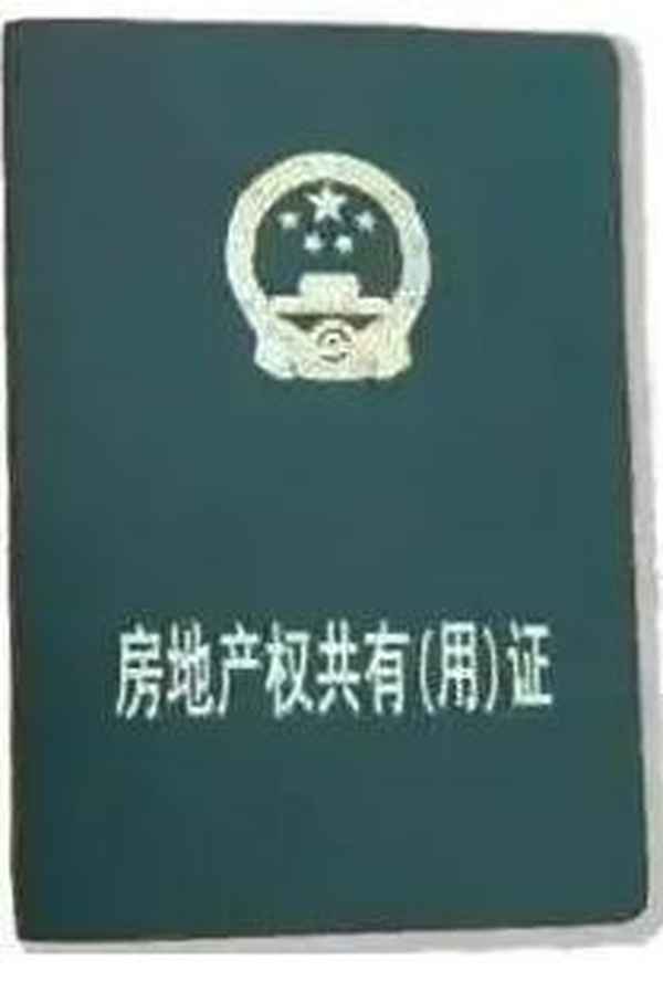 綠本房產證,綠本房產證可以過戶么