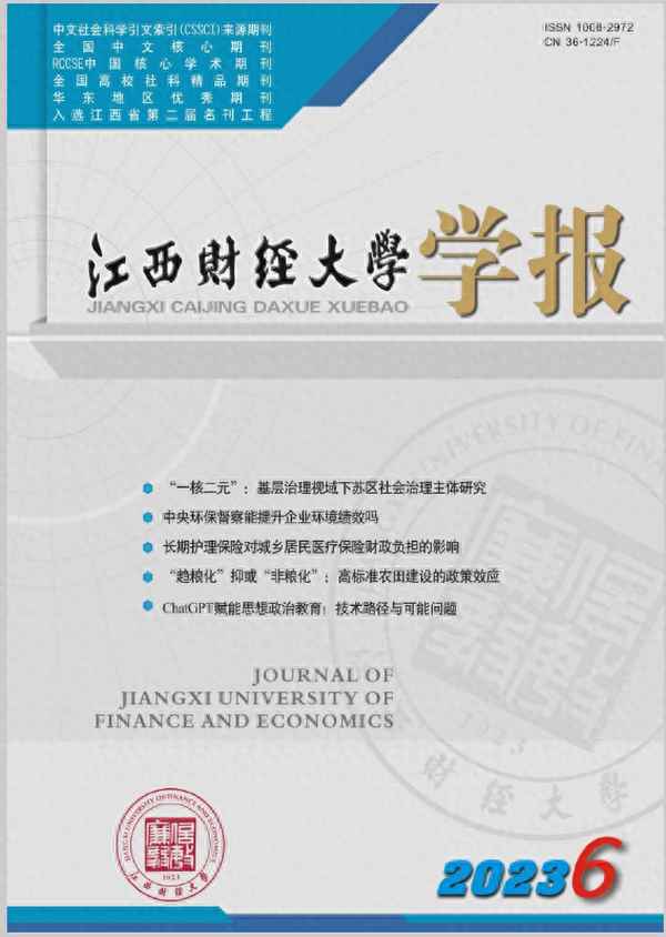 江西财经大学学报_江西财经大学学报投稿经验