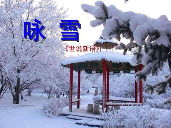 咏雪的背景和相关人物-咏雪的背景故事