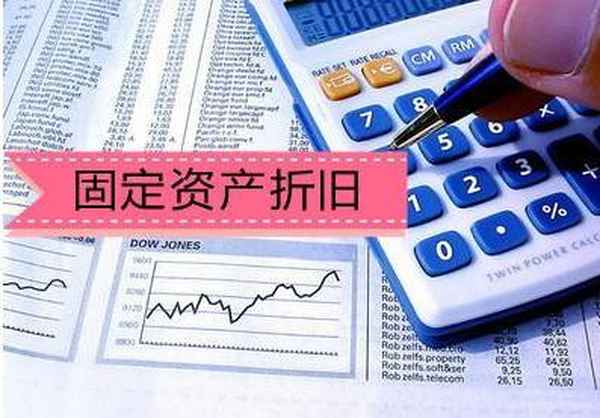 房產(chǎn)折舊_房產(chǎn)折舊多少年