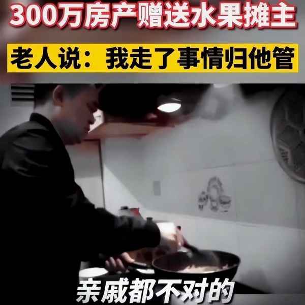 300万房产送摊主、300万房产给小摊贩