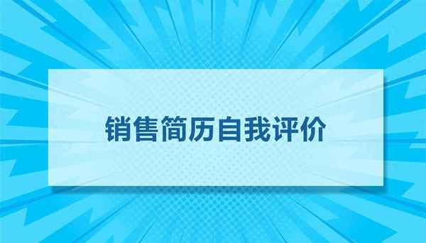 房產(chǎn)銷售自我評價、房產(chǎn)銷售自我評價300字