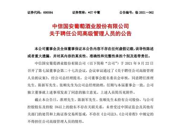 中信国安高管调整;中信国安酒业有限公司高管名单