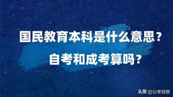 国民教育是什么意思;国民教育系列学历是什么意思