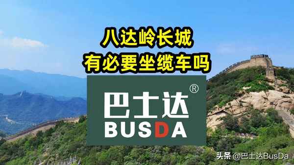 八達嶺長城建議坐纜車上去嗎—去長城坐877還是919好