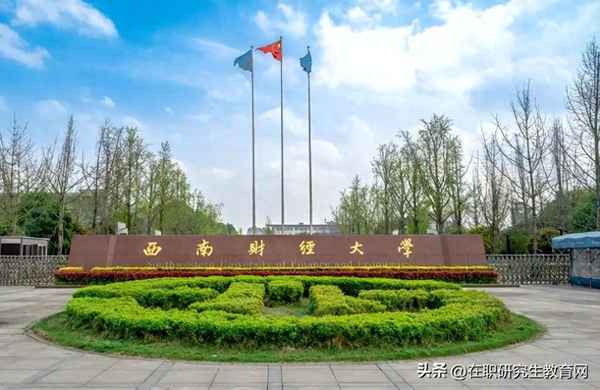 西南财经大学非全日制研究生、西南财经大学非全日制研究生招生