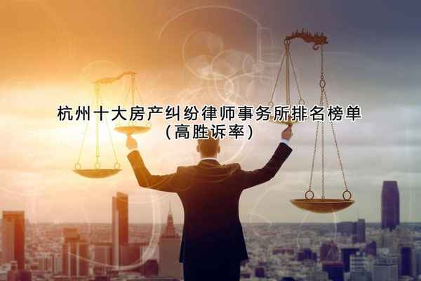 房产纠纷律师事务所排名、房产纠纷哪家律师事务所好
